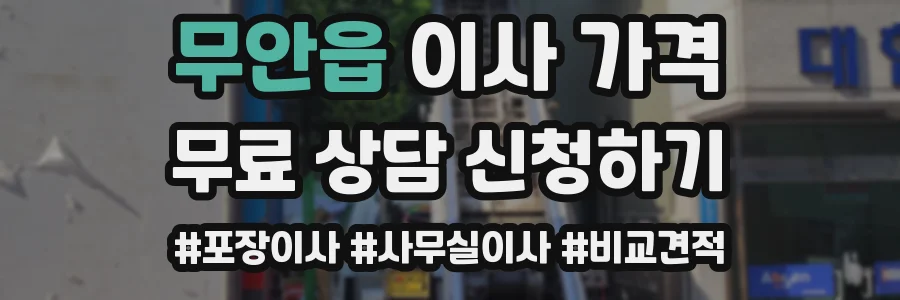 무안읍 이사 가격