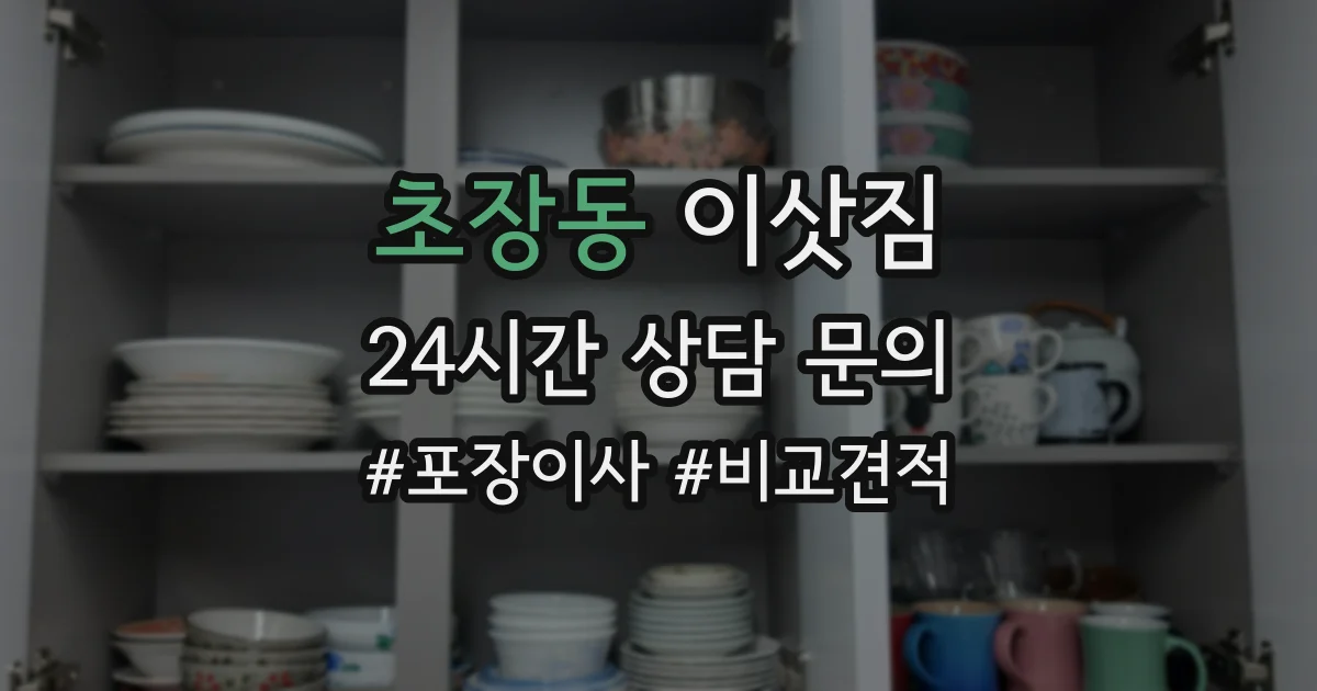 초장동 이삿짐