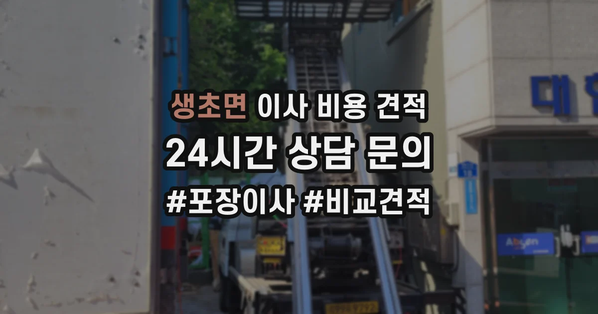 생초면 이사 비용 견적