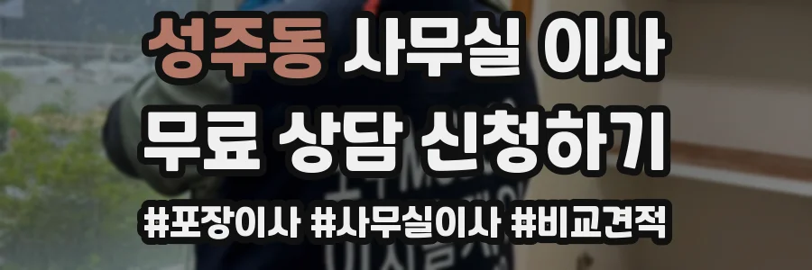 성주동 사무실 이사