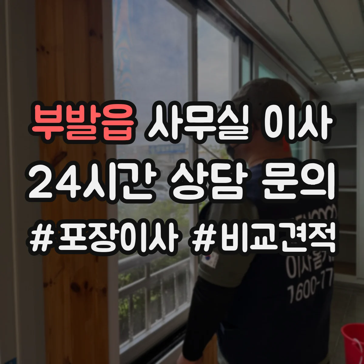 부발읍 사무실 이사