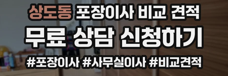 상도동 포장이사 비교 견적