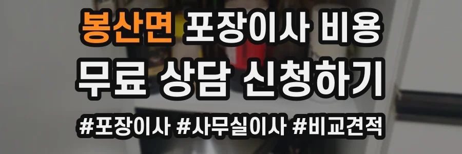 봉산면 포장이사 비용