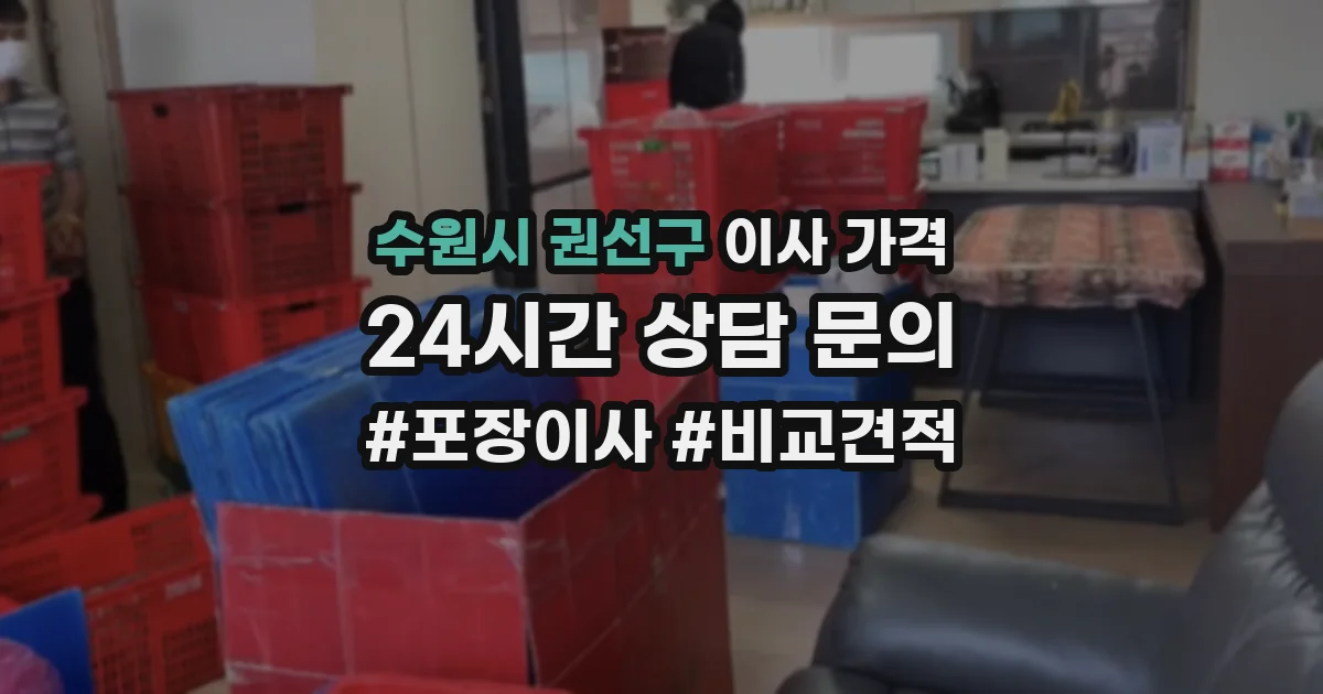 수원시 권선구 이사 가격