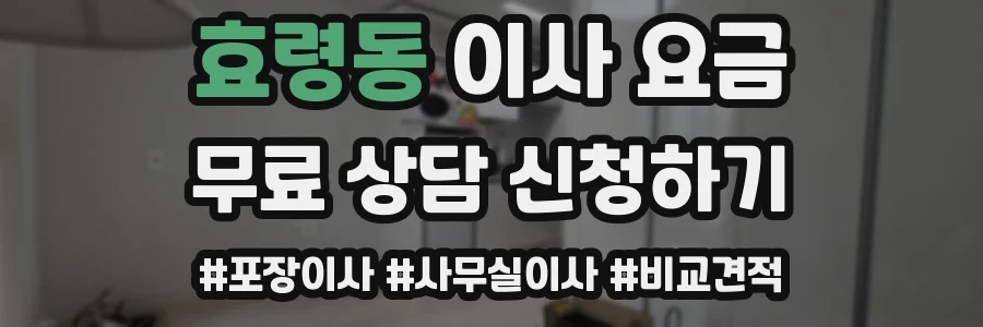 효령동 이사 요금