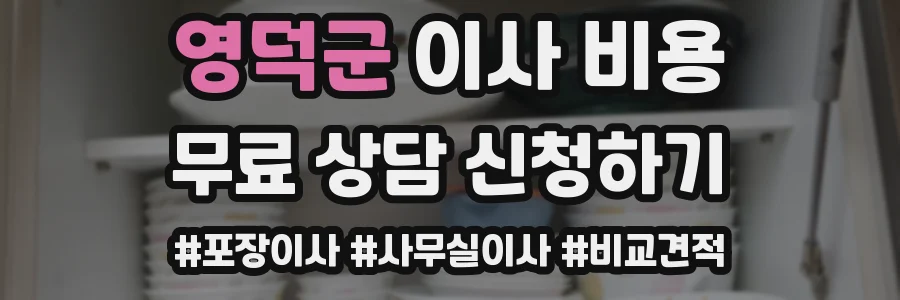 영덕군 이사 비용