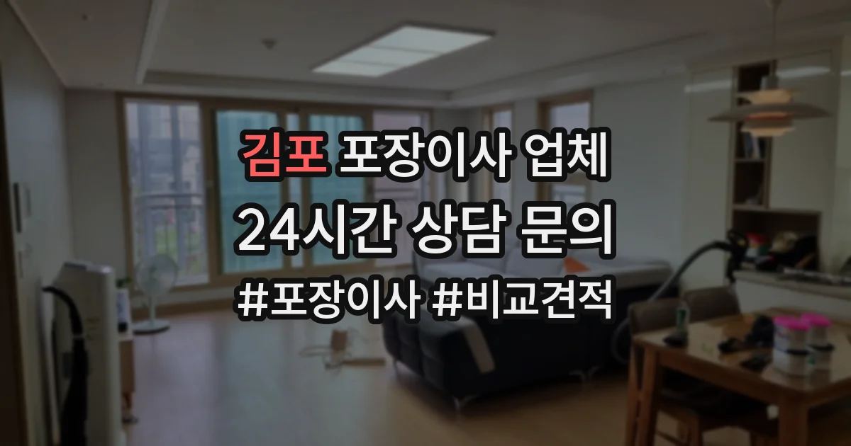 김포 포장이사 업체