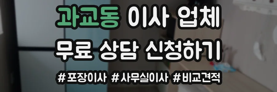 과교동 이사 업체