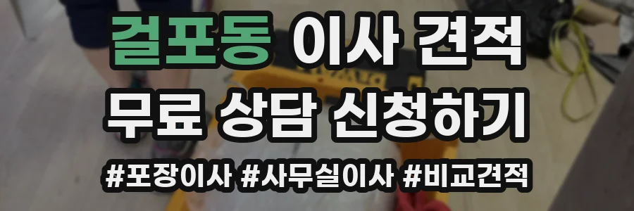 걸포동 이사 견적