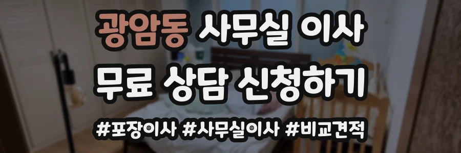 광암동 사무실 이사