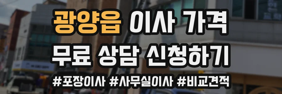 광양읍 이사 가격