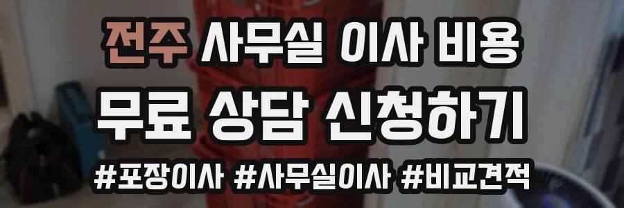 전주 사무실 이사 비용