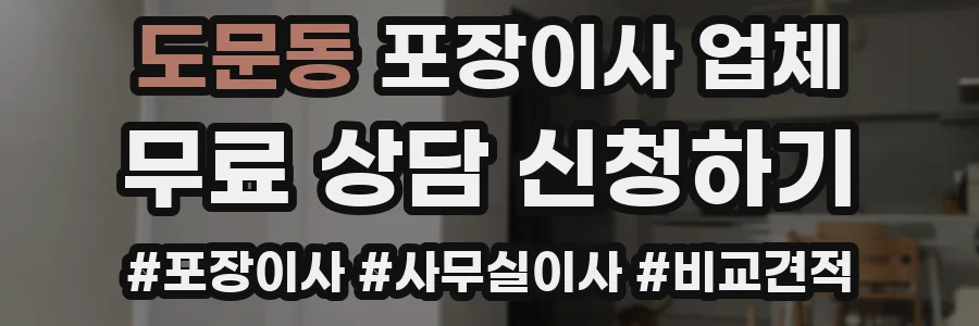 도문동 포장이사 업체