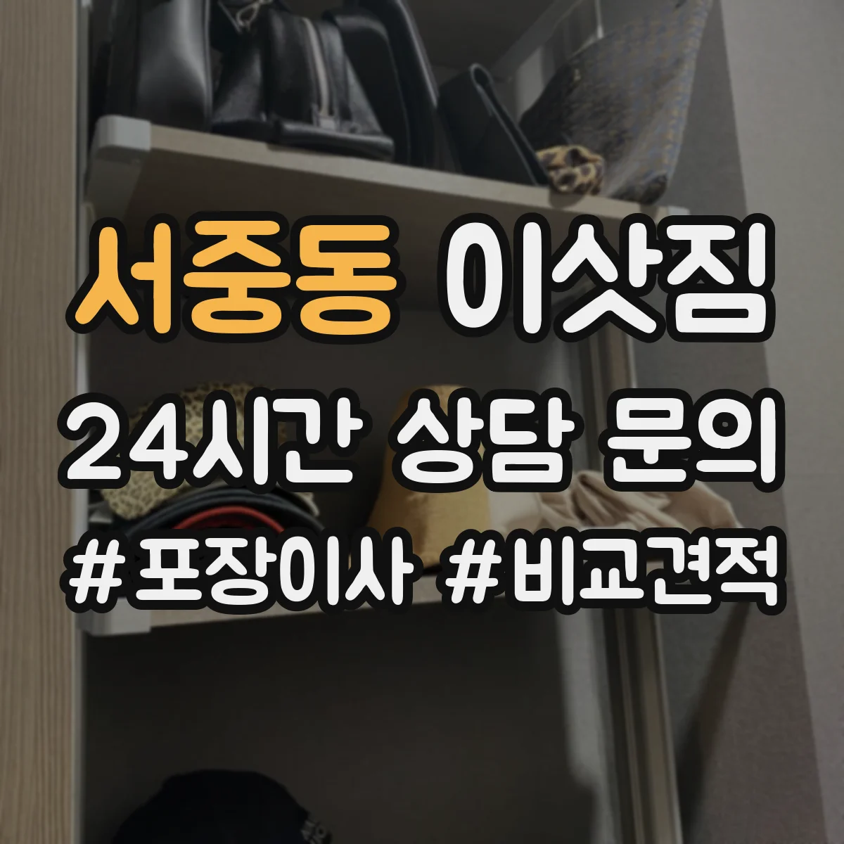 서중동 이삿짐
