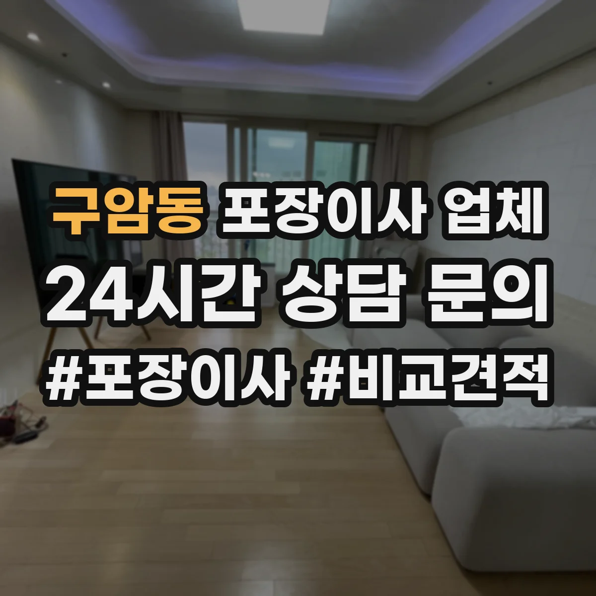 구암동 포장이사 업체