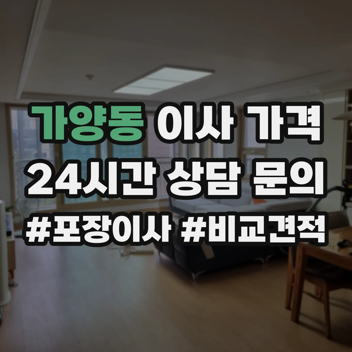 가양동 이사 가격