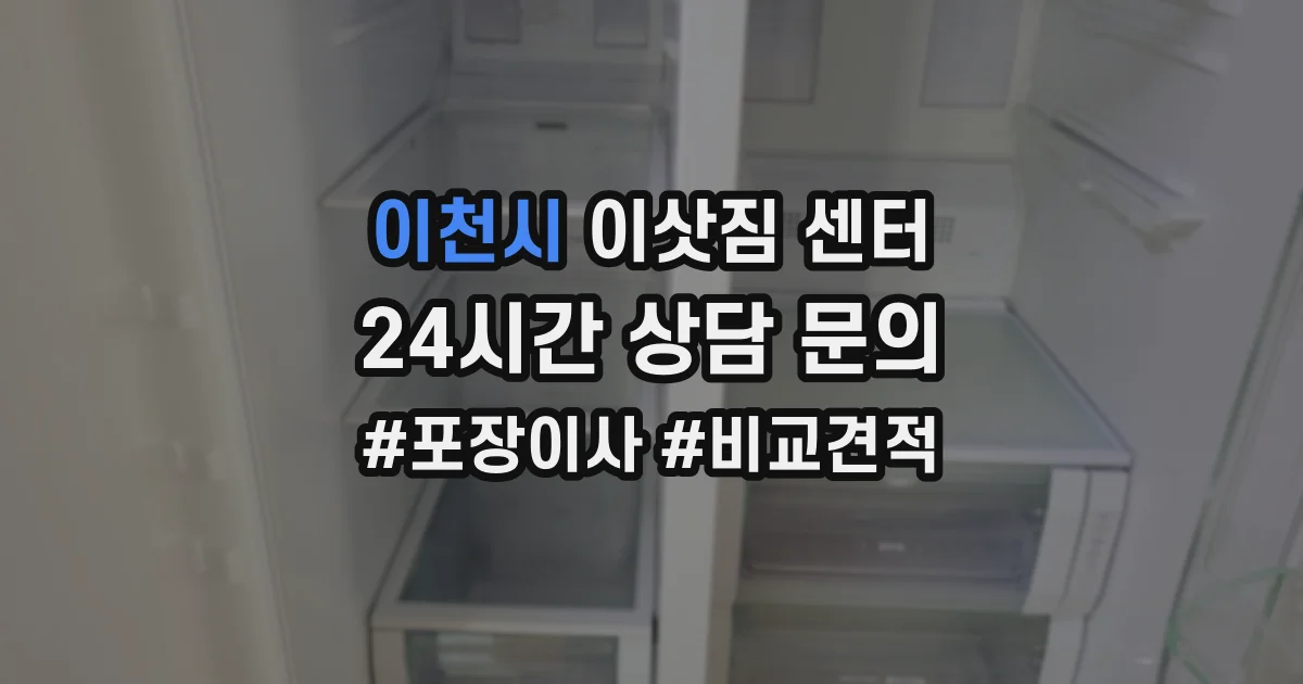 이천시 이삿짐 센터