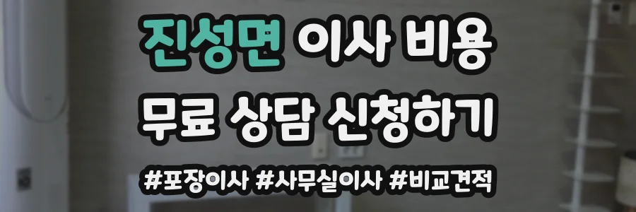 진성면 이사 비용