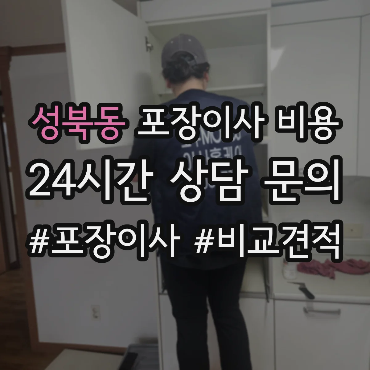 성북동 포장이사 비용