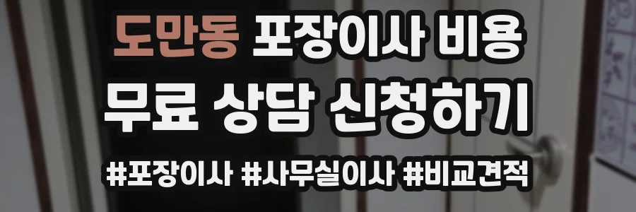 도만동 포장이사 비용