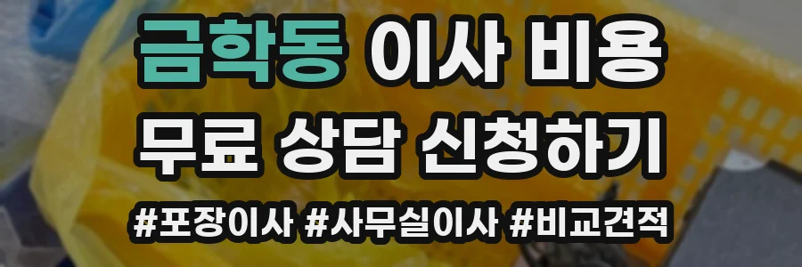금학동 이사 비용