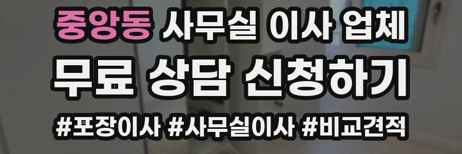 중앙동 사무실 이사 업체