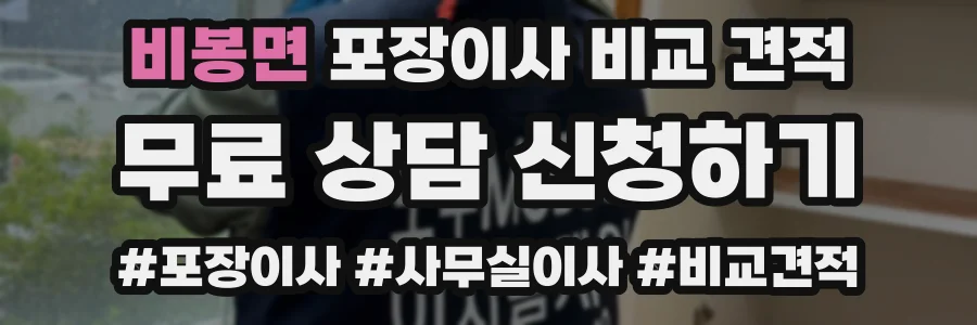 비봉면 포장이사 비교 견적