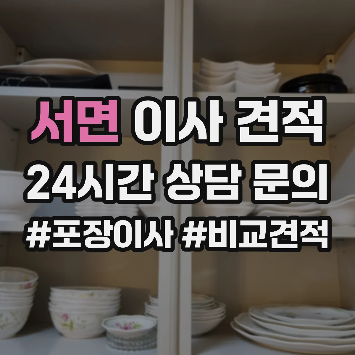 서면 이사 견적
