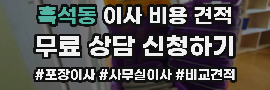 흑석동 이사 비용 견적