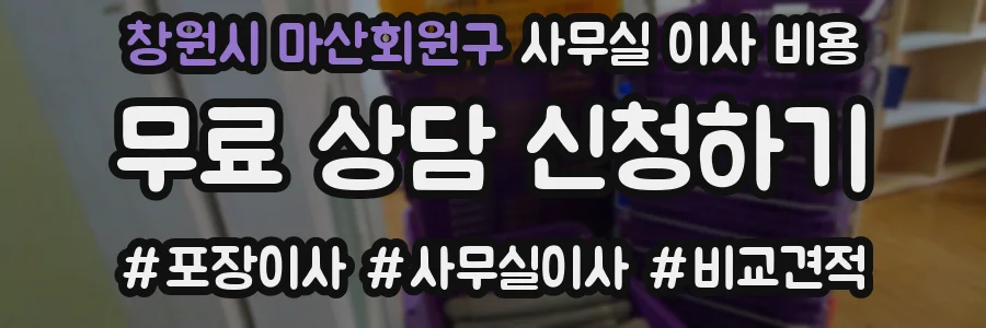 창원시 마산회원구 사무실 이사 비용
