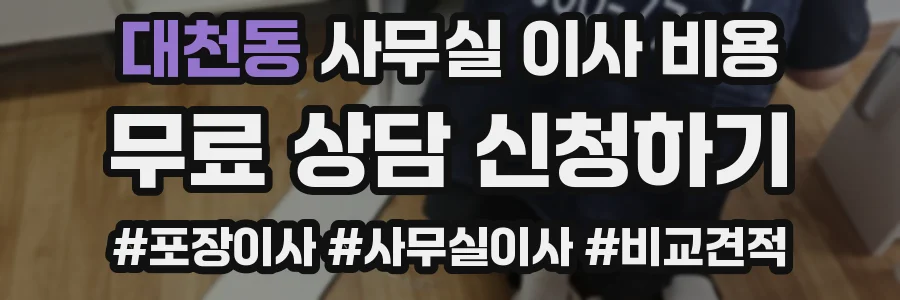 대천동 사무실 이사 비용