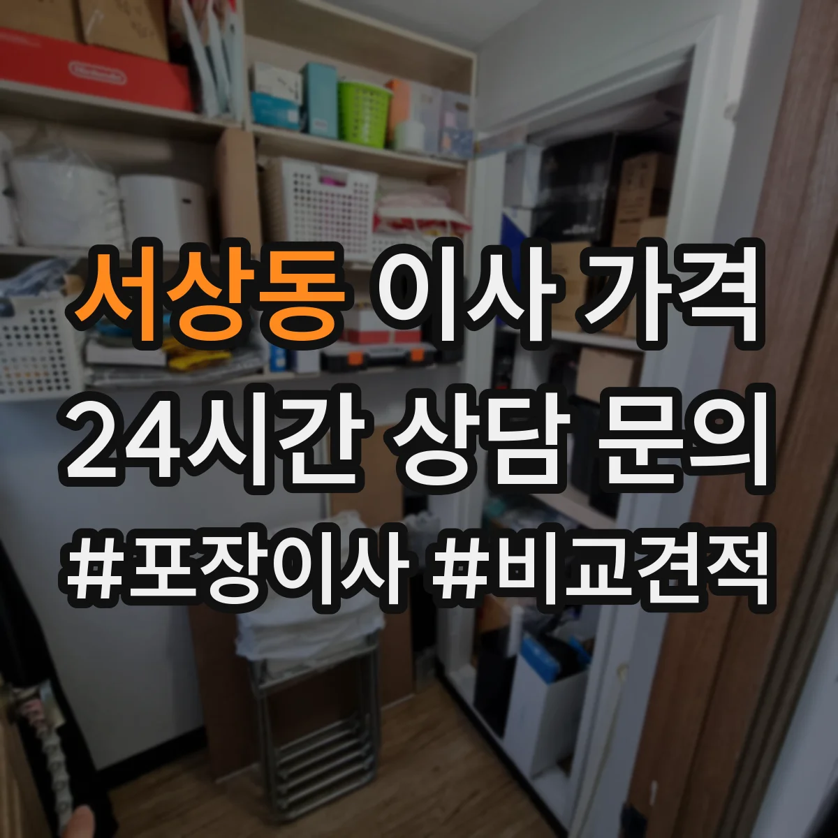 서상동 이사 가격