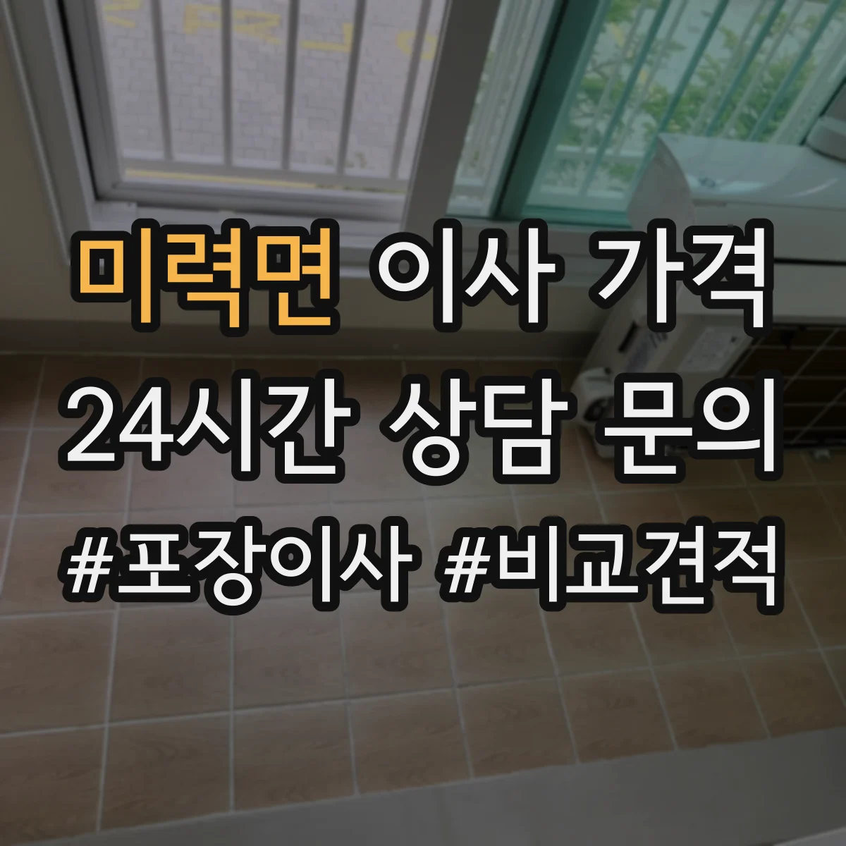 미력면 이사 가격