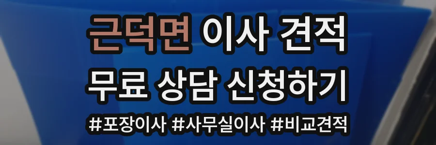 근덕면 이사 견적