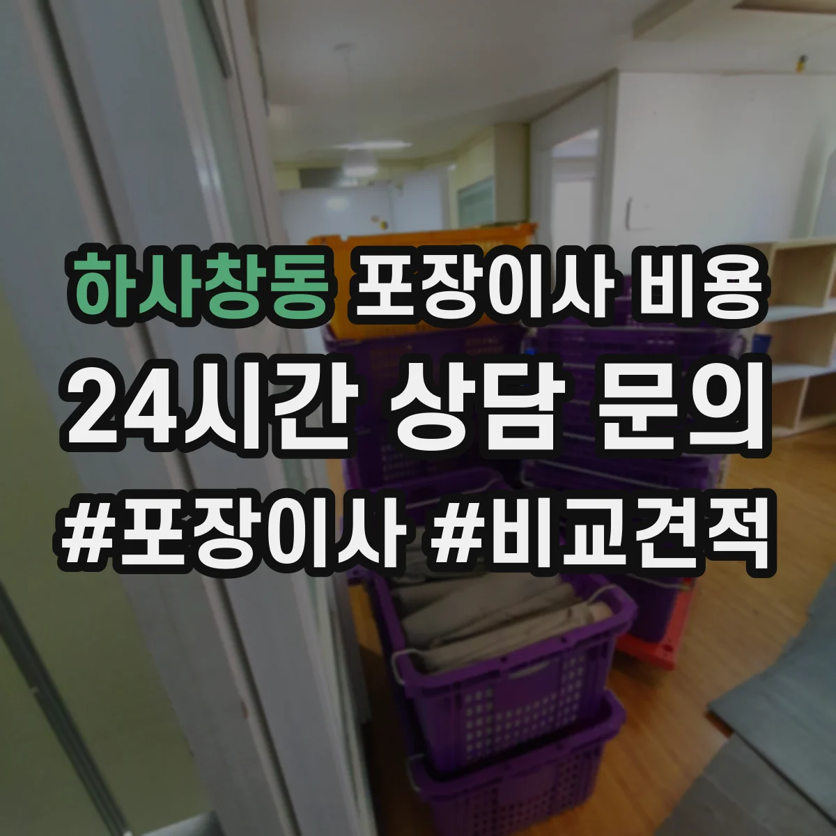 하사창동 포장이사 비용