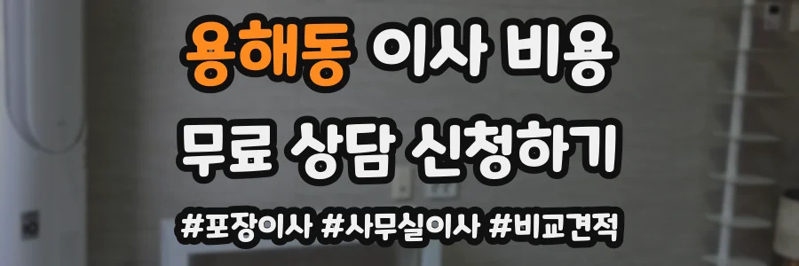 용해동 이사 비용