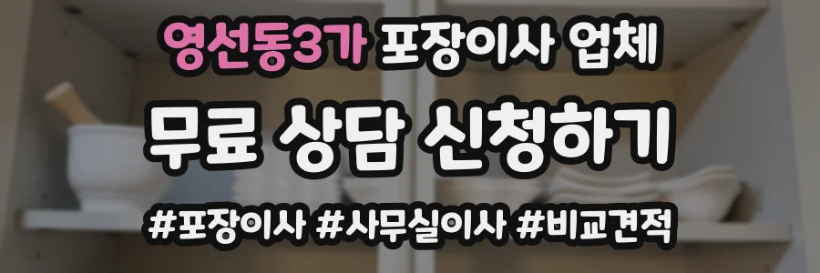 영선동3가 포장이사 업체