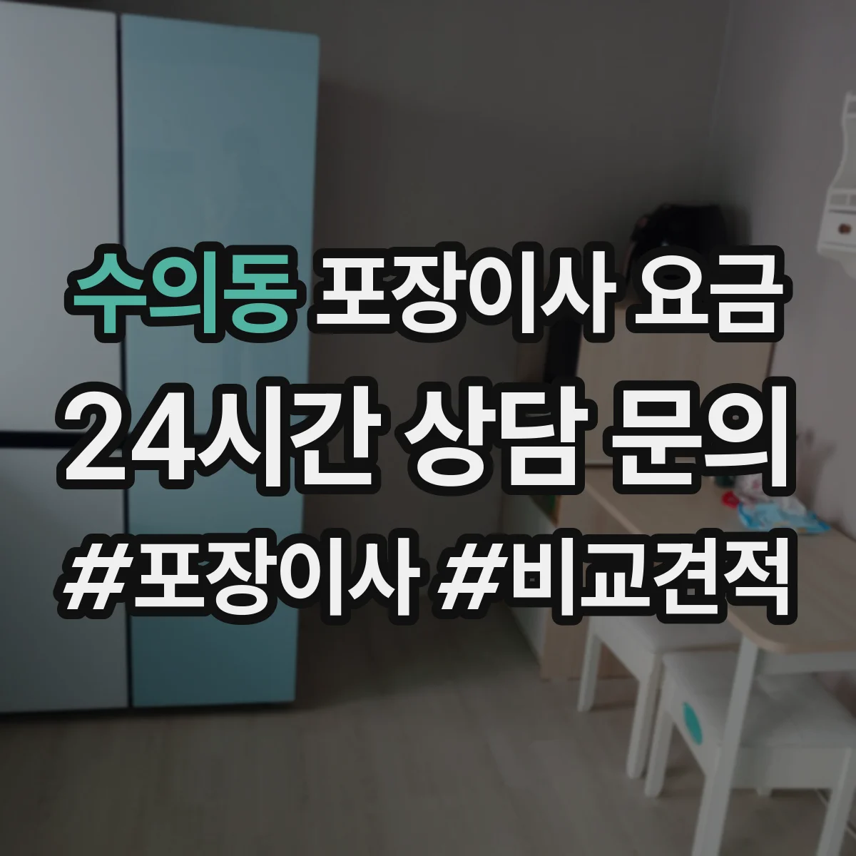 수의동 포장이사 요금