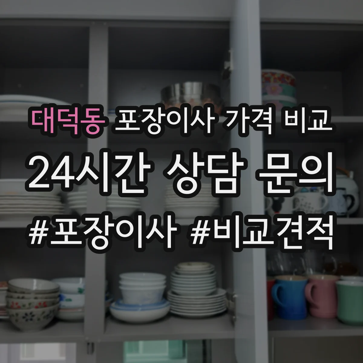 대덕동 포장이사 가격 비교