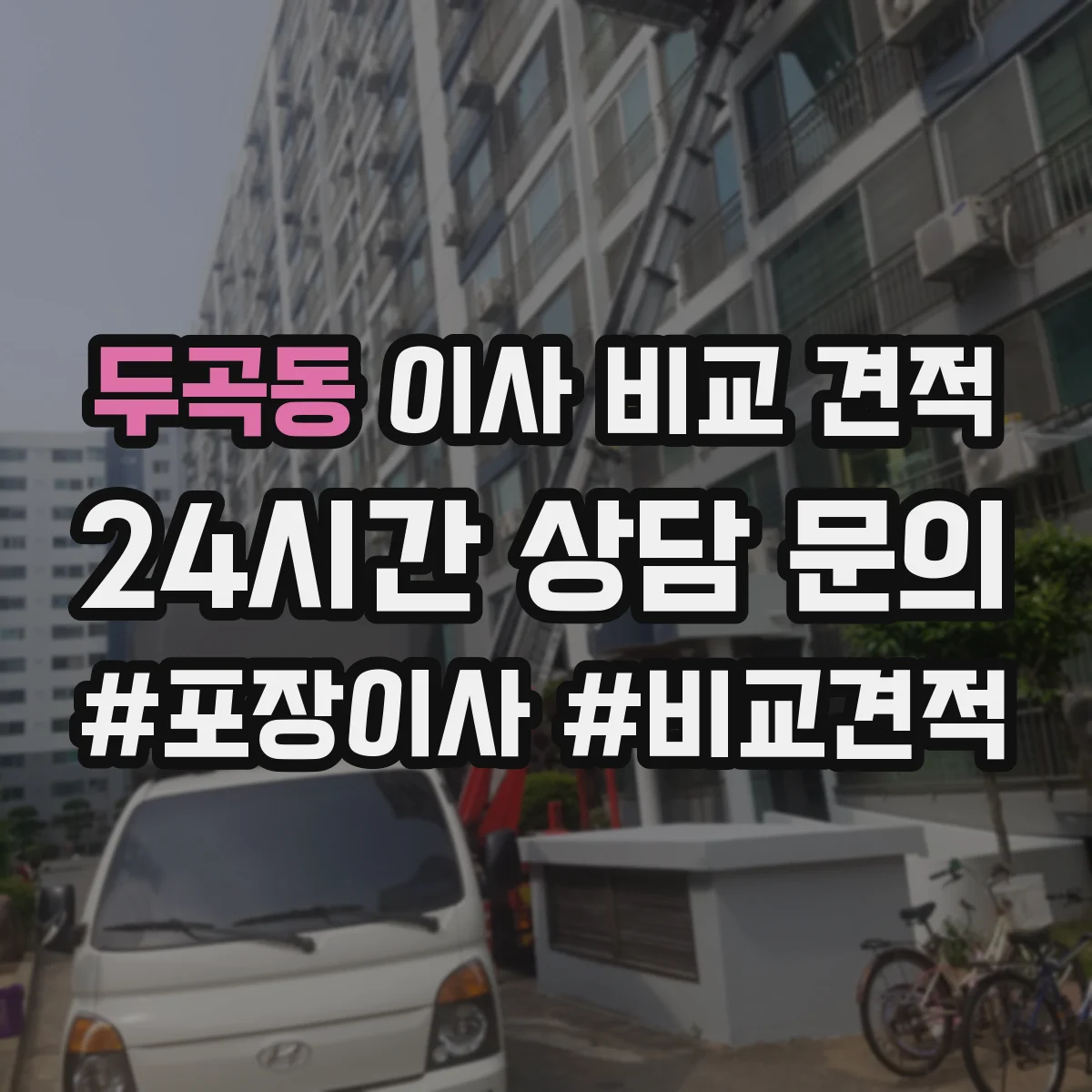 두곡동 이사 비교 견적