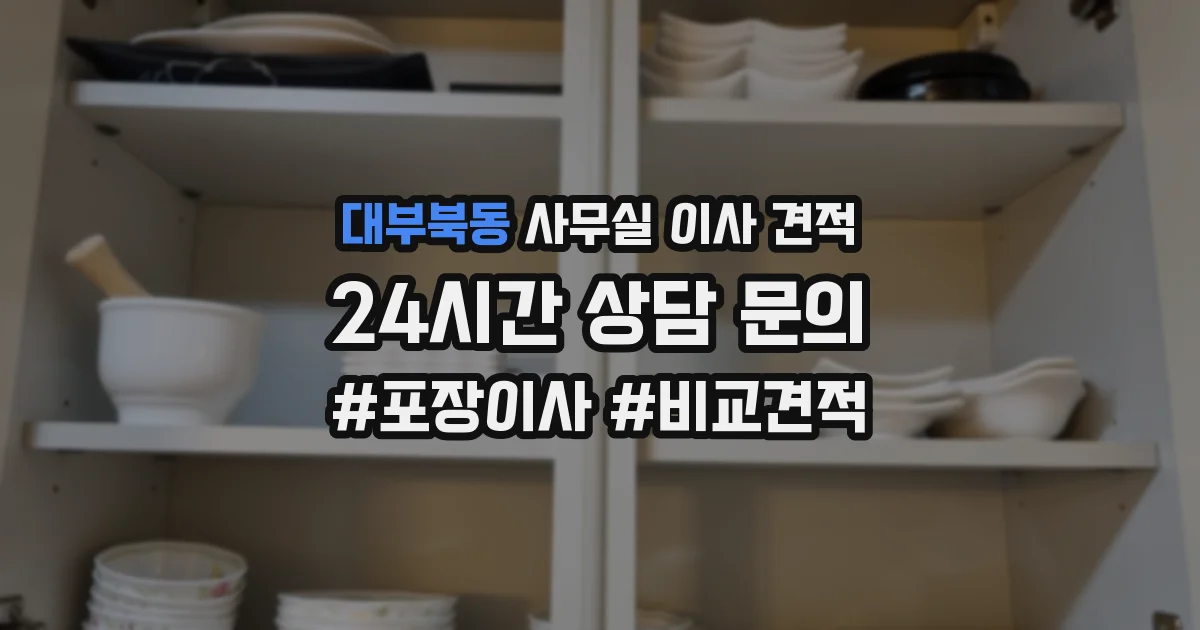 대부북동 사무실 이사 견적