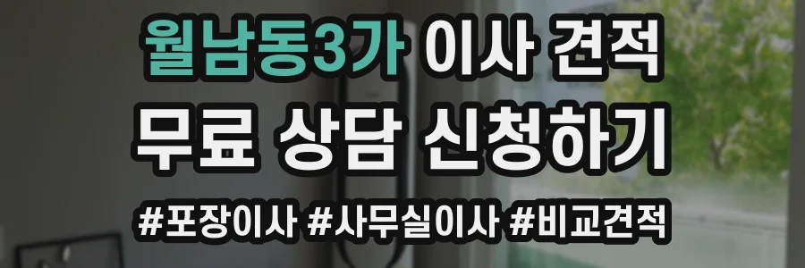 월남동3가 이사 견적