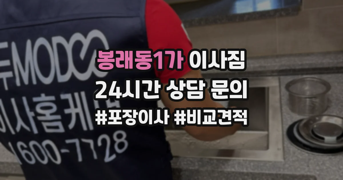 봉래동1가 이사짐