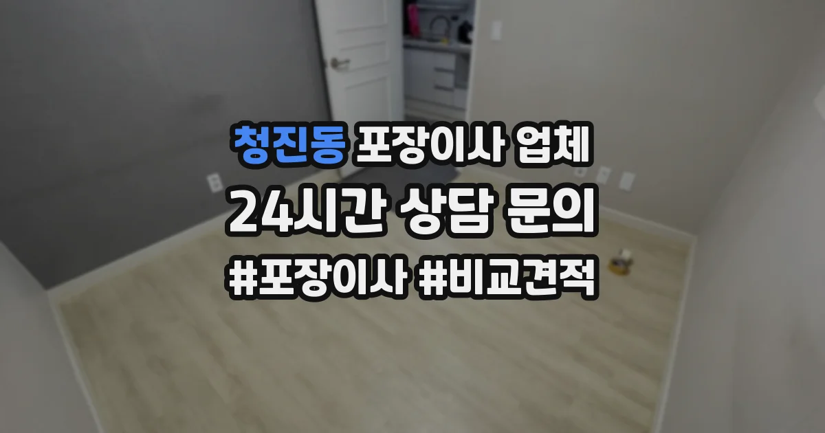 청진동 포장이사 업체
