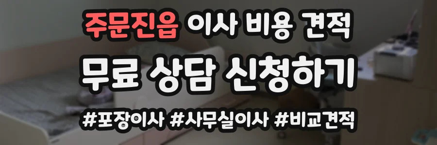 주문진읍 이사 비용 견적