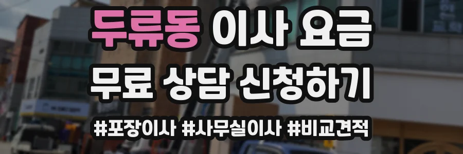 두류동 이사 요금