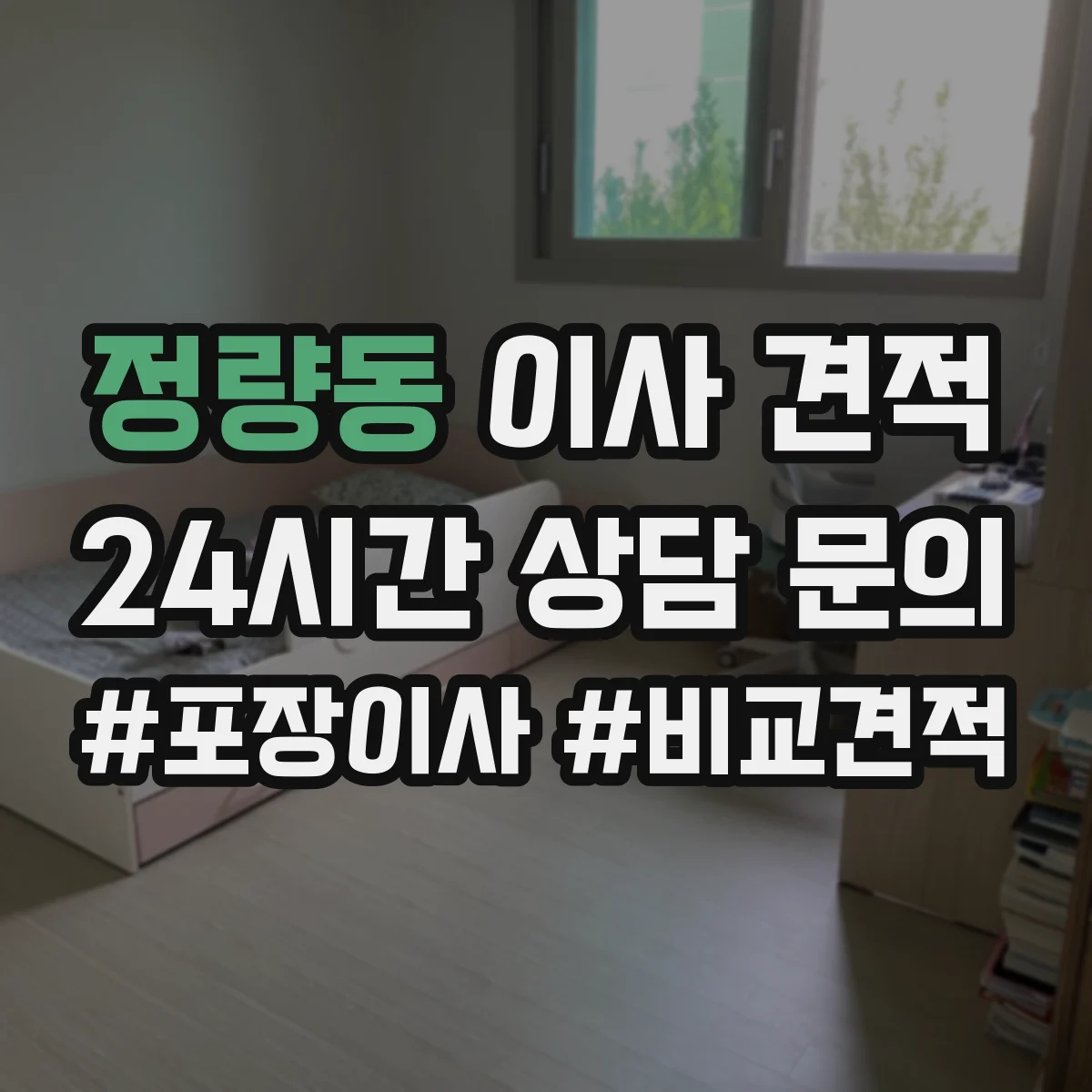정량동 이사 견적