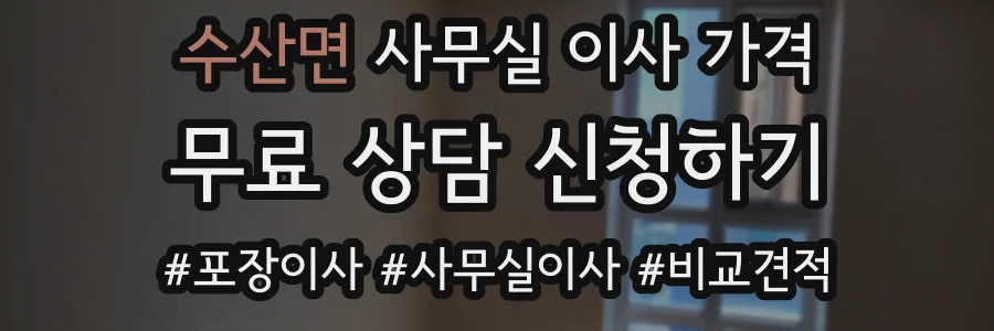 수산면 사무실 이사 가격