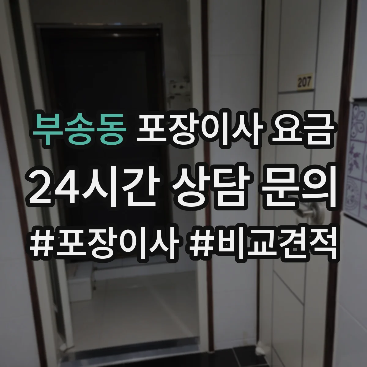 부송동 포장이사 요금