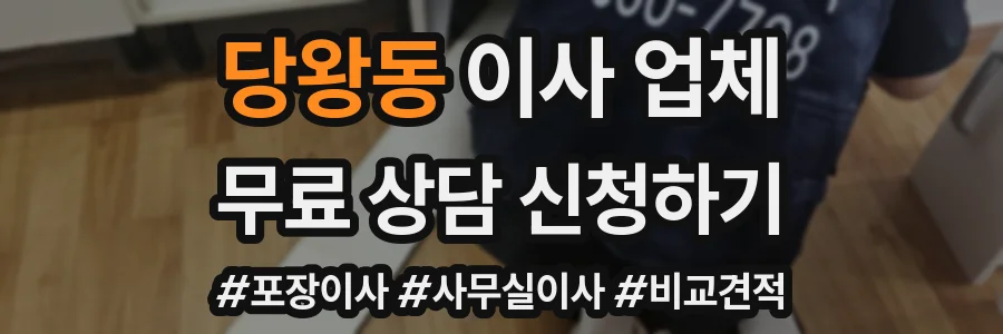 당왕동 이사 업체